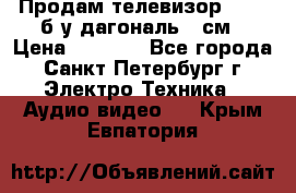 Продам телевизор'SONY' б/у дагональ 69см › Цена ­ 5 000 - Все города, Санкт-Петербург г. Электро-Техника » Аудио-видео   . Крым,Евпатория